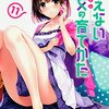 冴えない彼女の育てかた 11巻 (2016) 感想 「加藤のさりげない魅力と丸戸さんの創作理論」