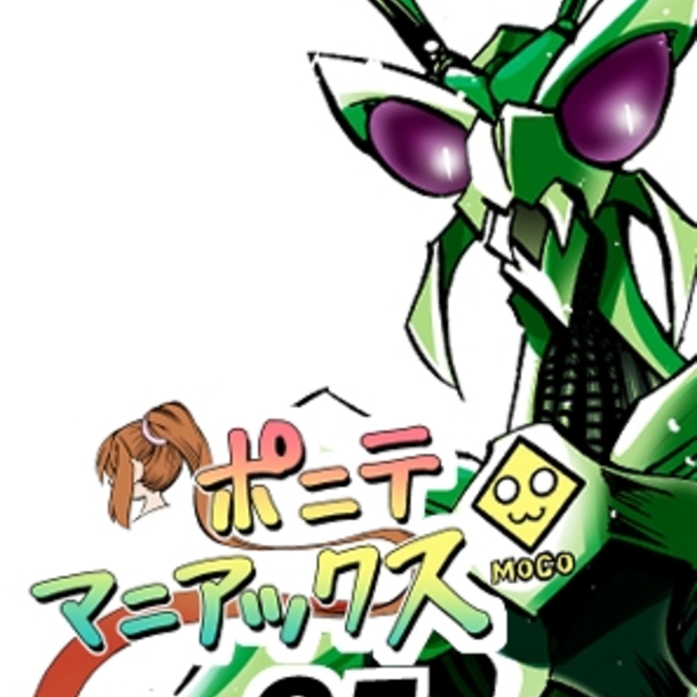 【同人誌レビュー】[隔週刊]ポニテマニアックス 第95話 「ケイの苦悩」 〜47歳エロビデオ屋店員が深夜バイト中に拾った痴女が最強宇宙人でしたーン〜【studio みゃーび】