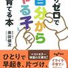 〈538冊目〉奥田健次『叱りゼロで「自分からやる子」に育てる本』☆☆☆☆☆