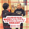 令和5年5年7日(日)システマワークショップのおしらせ