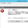 WSUSコンソールを起動したらエラー