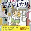 「「福」に憑かれた男　人生を豊かに変える3つの習慣」（喜多川泰）
