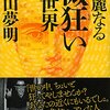 『華麗なる微狂いの世界』『文庫版 書楼弔堂 破暁』