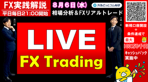 FX実践解説、相場分析＆リアルトレード、ドル円などの注目材料  （2025年8月6日)
