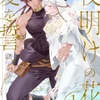 【BL漫画・BLコミックレビュー】夜明けの花に愛を誓う　（1）