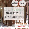 8/7（土）8/8（日）の2日間限定！流山市にて構造見学会を開催します！