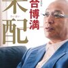 落合監督の『采配』を読みました！