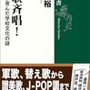 「校歌斉唱！　日本人が育んだ学校文化の謎」渡辺裕著