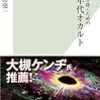 前田亮一『今を生き抜くための70年代オカルト』〜読書リレー(126)〜