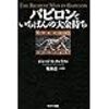 6冊目『バビロンでいちばんの大金持ち』資産をつくる小さな第一歩を踏み出すためのエッセンスを学べ！