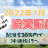 【2022年7月】子供4人・30代夫婦共働きの投資記録！配当金30万円で沖縄旅行を目指すブログ【QYLD・HDV 】