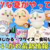 【2025年7月】ちいかわ新商品・イベントまとめ（随時更新）