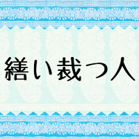 映画 繕い裁つ人 ファッションスタイルとは すなわち 生き方 守山菜穂子 Mint Days