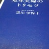 『定年夫婦のトリセツ』　黒川 伊保子 