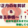 お正月の年賀状＆お年玉事情〜！！新年を迎えるまでに準備してくと安心！