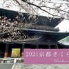 2021京都さくらたび④ 南禅寺