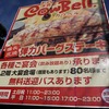 うまうまっすよ 弾力ハンバーグ 「カウベル」八千代本店