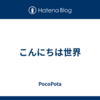 こんにちは世界
