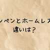 ルンペンとホームレスの違いは？死語と言われる理由や放送禁止用語になった理由もわかりやすく解説