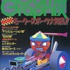 今Game Graphix 1989年11月号 Vol.22という雑誌にとんでもないことが起こっている？