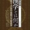 【読書】漢学とは何か