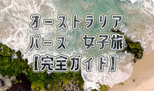 オーストラリア・パースで女子旅！おすすめの観光スポットやモデルコースを紹介