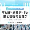 「不動産・地理データの闇と技術的面白さ」イベントレポート