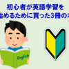 【英語】初心者が英語学習を始めるために買った3冊の本