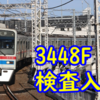 京成3400形の3448Fの検査入場 北総7828Fはいつ返却されるのだろうか