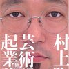 『芸術起業論』を読みました！