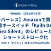 【レバーレス】Amazonで買える静音キースイッチ「Kailh Deep Sea Silent」のレビューとショートストローク化