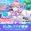 【ガルパ！】Re:ゼロから始める異世界生活コラボのお話