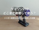 ダイソンV10はどこまで修理して使う？トリガー故障・ヘッド摩耗をセルフメンテで延命した記録