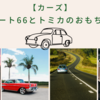 【カーズ】ルート66とトミカのおもちゃ