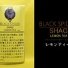 ヴェポライザーで吸う「ブラックスパイダー・シャグ・レモンティー」はごく普通で癖がないシャグだった！