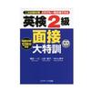 【英検２級】二次試験対策！小４長男の課題と一次試験免除資格に関する疑問