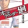 「オールラウンダー廻」２巻が 23日発売／全日本アマ修斗 27日、あの小田原で