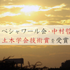 ペシャワール会・中村哲医師が土木学会技術賞を受賞｜MK新聞2018年掲載記事
