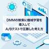 DMMの検索に機械学習を導入して、A/B テストで圧勝した考え方