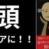 【要約/書評】『頭がよくなる思考術』著：白取春彦