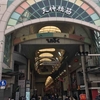ぶらり大阪 天神橋筋商店街