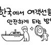 韓国で安全に客船に乗るために