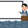 セミナーのセミナー