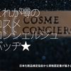 249食目「これが噂のコスメコンシェルジュバッヂ★」日本化粧品検定協会から資格認定書が届きました！