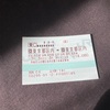 東京発東京行きで金沢・京都にいける切符