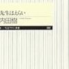 　内田樹著「先生はえらい」を読む