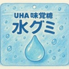 水グミが注目されているワケとは？人気のヒミツを紹介！