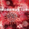 東京の重症者はもっと多い！10都府県の重症者基準が国の基準と違っていた件に驚き( ﾟДﾟ)