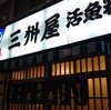 忘年会前に神田三州屋