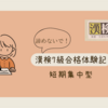 生活の知恵：漢字検定7級を短期集中で合格した娘の勉強法